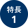 メリット1