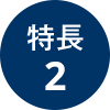 メリット2