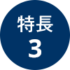 メリット3