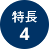 メリット4